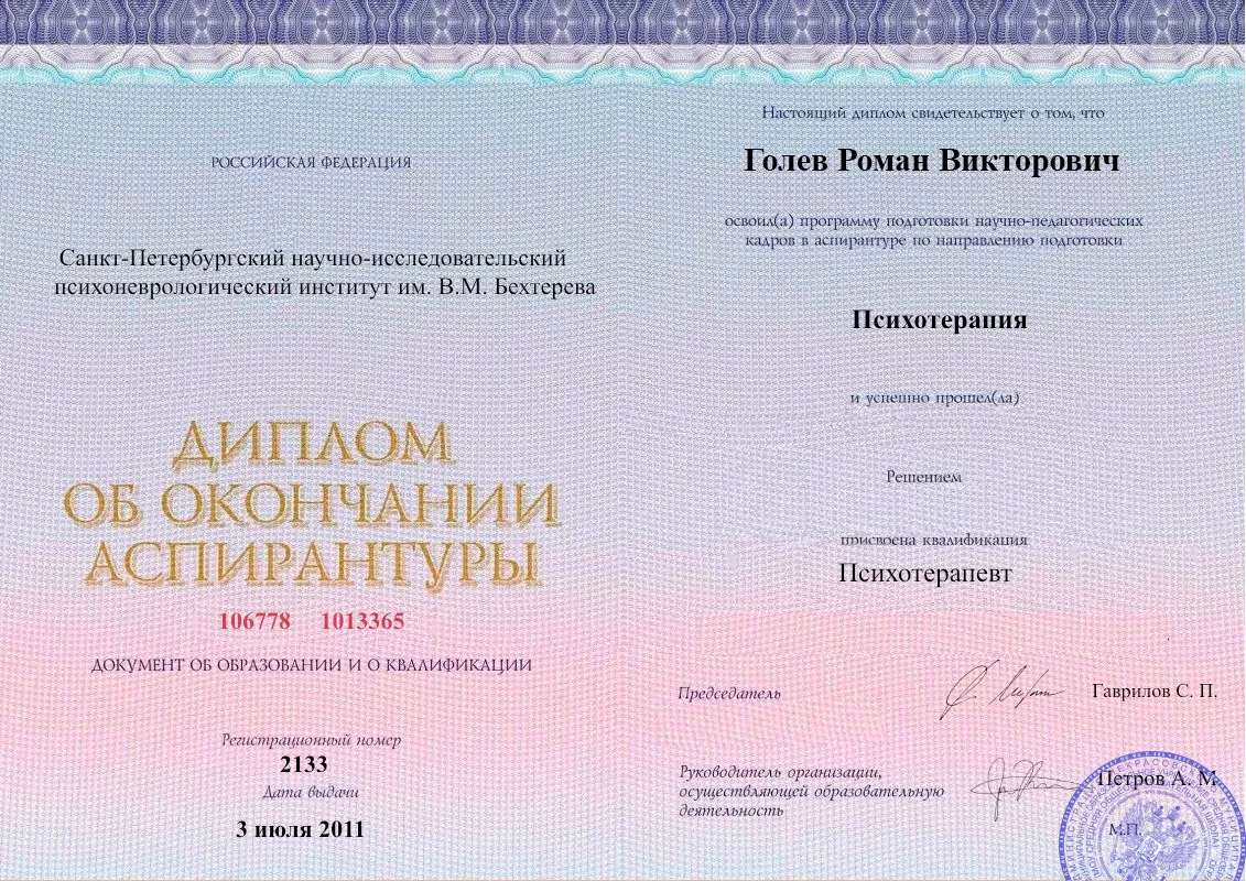 Диплом об окончании аспирантуры Голевым Романом Викторовичем наркологическая клиника в Мегионе Наше Здоровье